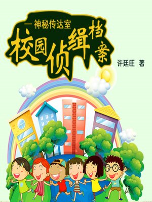 cover image of 校园侦缉档案：神秘传达室